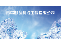國產制冷機安裝調試工廠/凱瑞制冷設備_供應產品_青島市凱瑞制冷工程