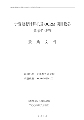 2005年寧夏建行競爭性談判采購標(biāo)書（計算機(jī)及外圍設(shè)備）